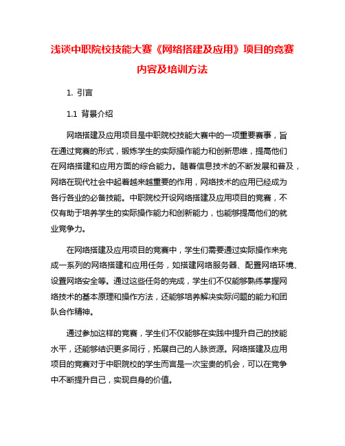 浅谈中职院校技能大赛《网络搭建及应用》项目的竞赛内容及培训方法