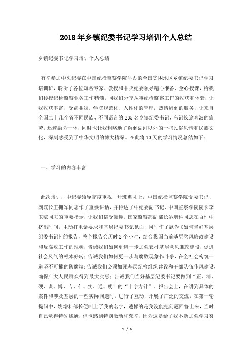 乡镇纪委书记学习培训个人总结