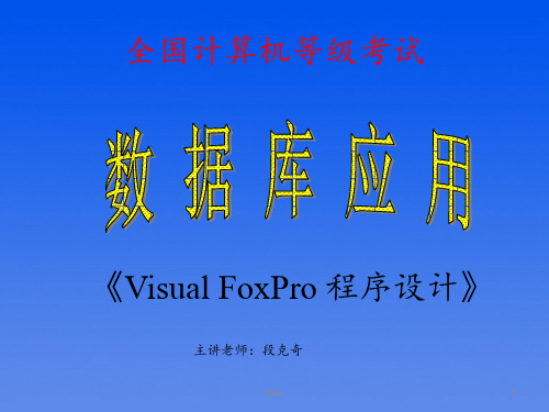 Visual-FoxPro数据库及其操纵[宝典PPT课件