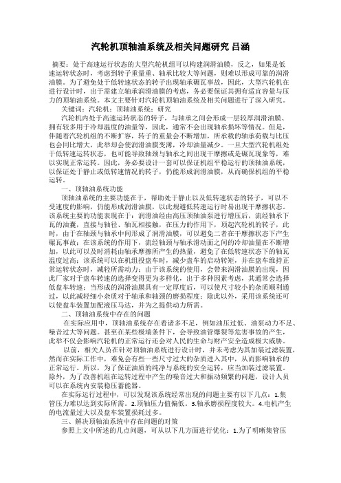 汽轮机顶轴油系统及相关问题研究 吕涵