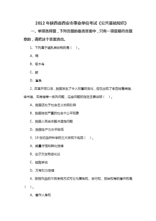 2012年陕西省西安市事业单位考试《公共基础知识》(精选)