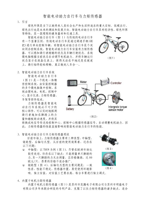 智能电动助力自行车与力矩传感器