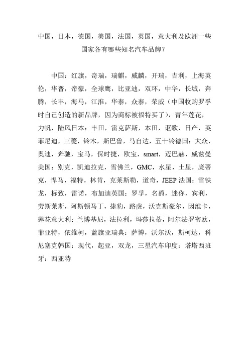 中国,日本,德国,美国,法国,英国,意大利及欧洲一些国家各有哪些知名汽车品牌？