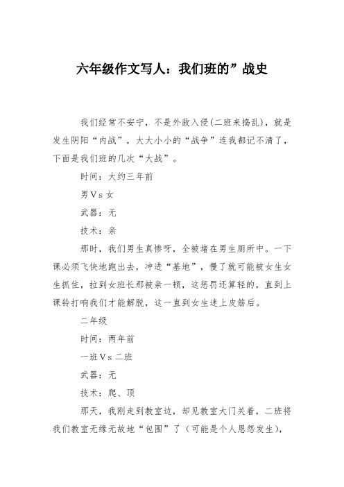 六年级作文写人:我们班的-战史