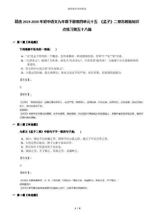精选2019-2020年初中语文九年级下册第四单元十五 《孟子》二章苏教版知识点练习第五十八篇