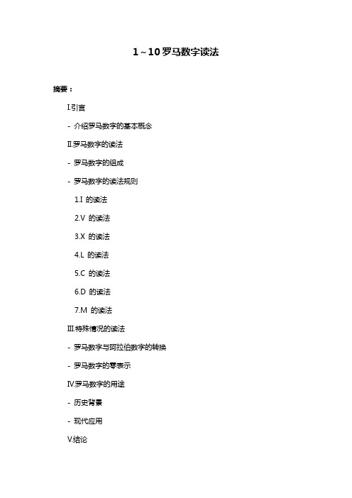 1～10罗马数字读法