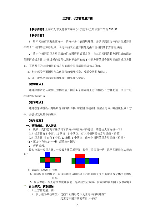 五年级下册数学教案 4.6 正方体、长方体的展开图  沪教版