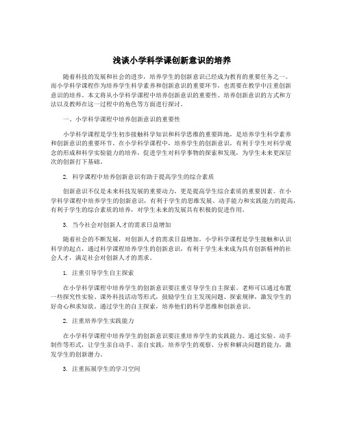 浅谈小学科学课创新意识的培养