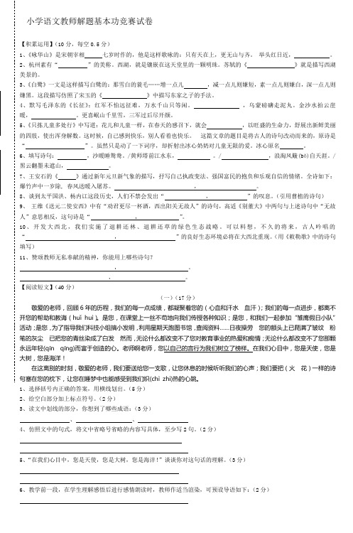 最新小学语文教师解题基本功竞赛试卷