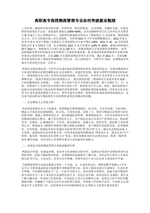 高职高专院校物流管理专业如何突破就业瓶颈