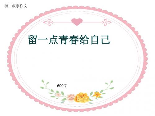 初二叙事作文《留一点青春给自己》600字(共9页PPT)