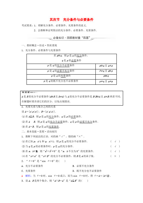 2025版高考数学一轮总复习第1章预备知识第2节充分条件与必要条件教师用书