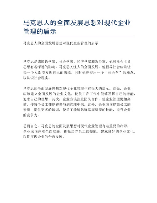 马克思人的全面发展思想对现代企业管理的启示