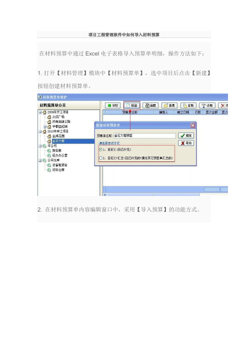 项目工程管理软件中如何导入材料预算