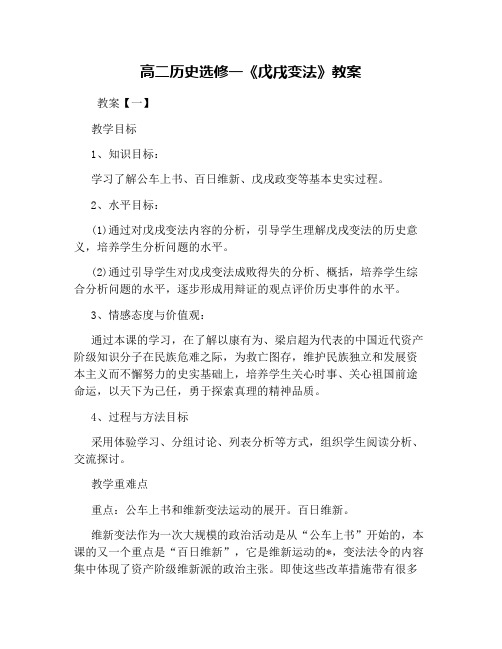 高二历史选修一《戊戌变法》教案