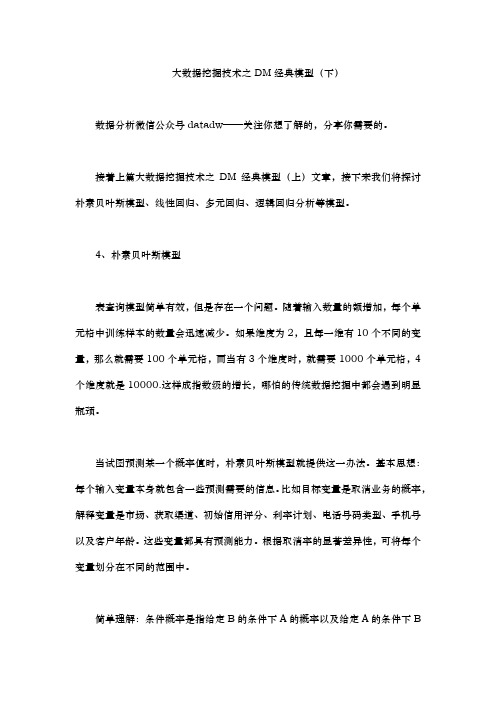 大数据挖掘技术之DM经典模型.docx