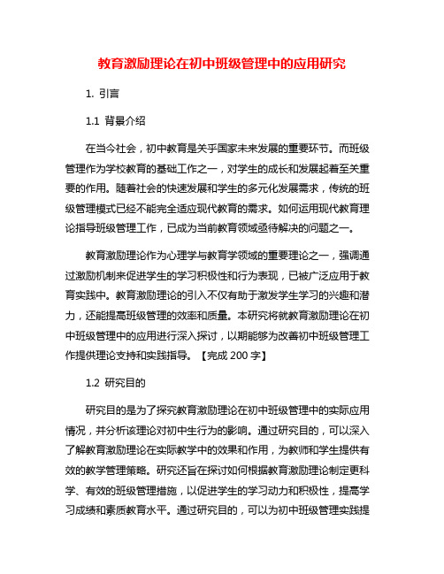 教育激励理论在初中班级管理中的应用研究