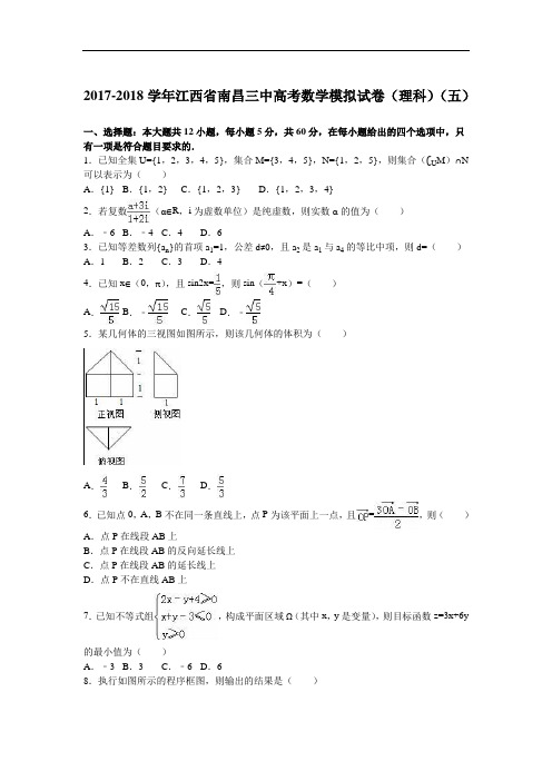 江西省南昌三中2017-2018学年高考数学模拟试卷(理科)(五) Word版含解析