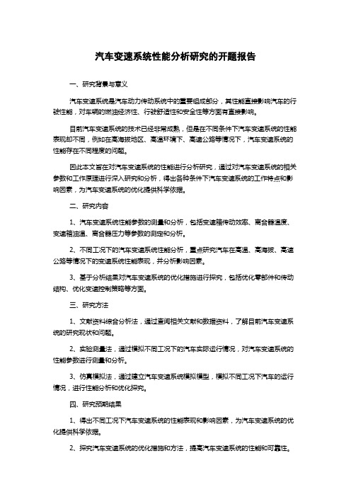 汽车变速系统性能分析研究的开题报告