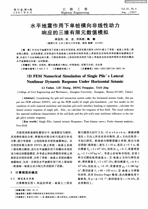 水平地震作用下单桩横向非线性动力响应的三维有限元数值模拟