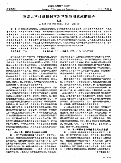 浅谈大学计算机教学对学生应用素质的培养