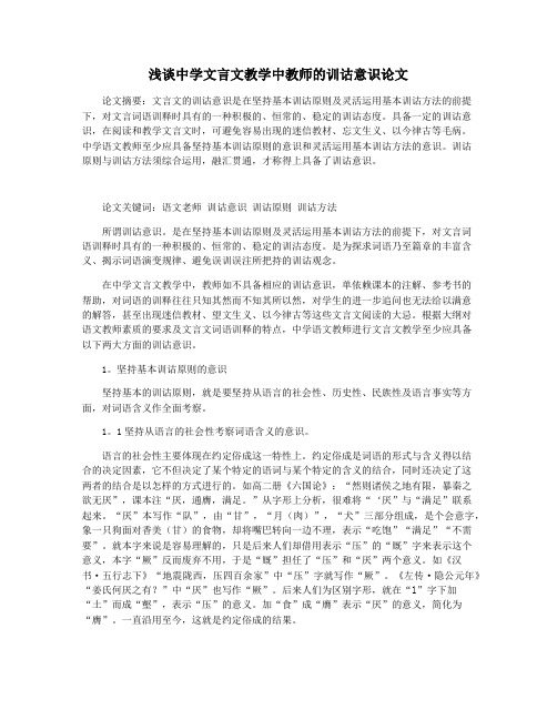 浅谈中学文言文教学中教师的训诂意识论文