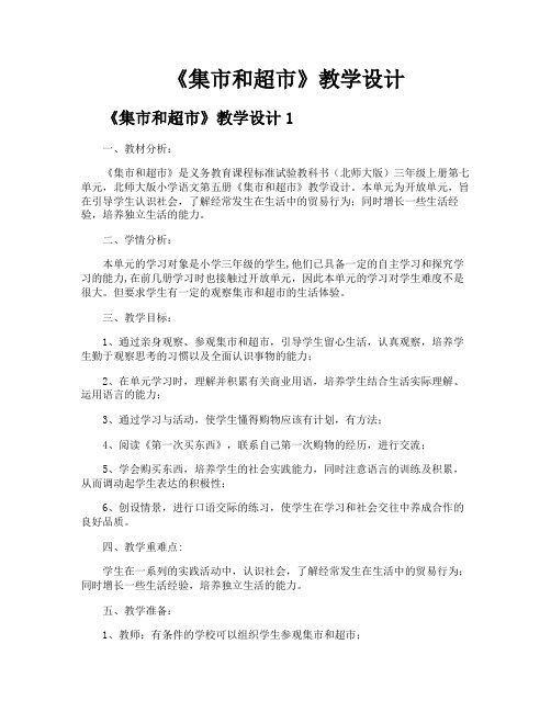 《集市和超市》教学设计