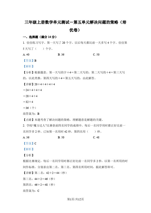 苏教版数学三年级上册第五单元《解决问题的策略》分层单元卷(培优卷)(解析版)