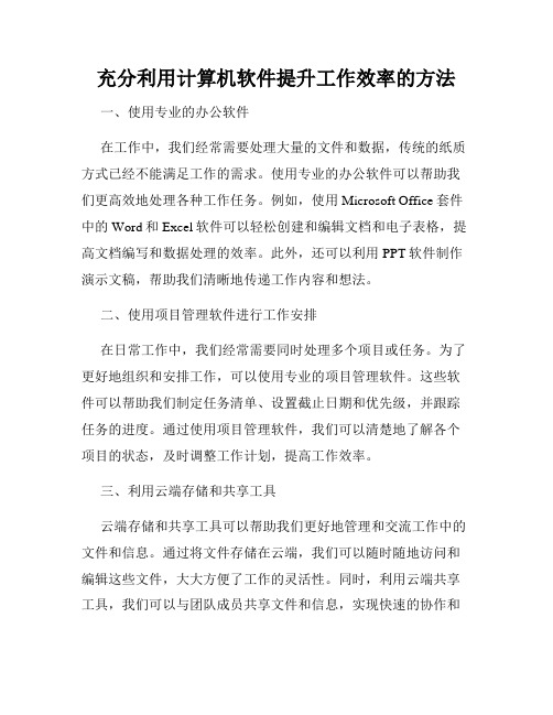 充分利用计算机软件提升工作效率的方法