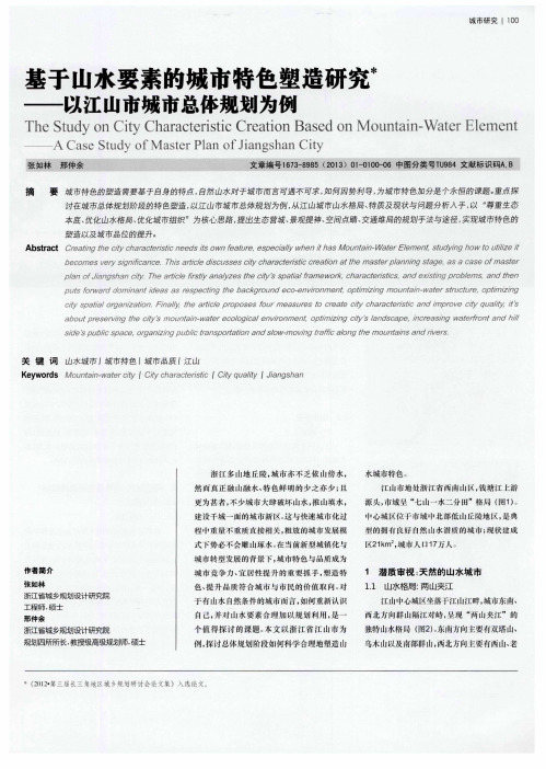 基于山水要素的城市特色塑造研究——以江山市城市总体规划为例