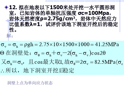 岩体力学习题讲解三四