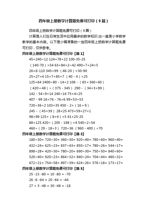 四年级上册数学计算题免费可打印（9篇）