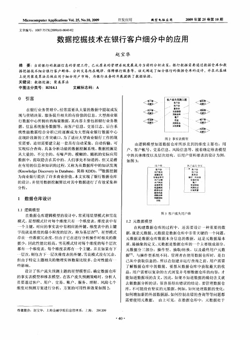 数据挖掘技术在银行客户细分中的应用