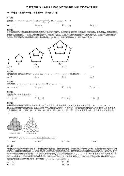 吉林省松原市(新版)2024高考数学部编版考试(评估卷)完整试卷