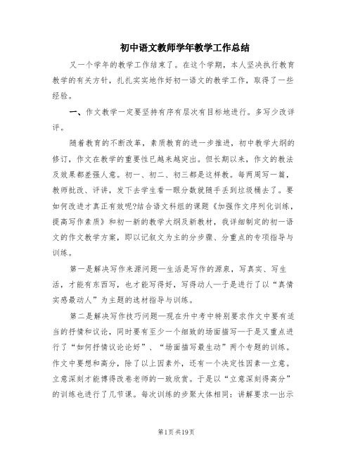 初中语文教师学年教学工作总结(6篇)