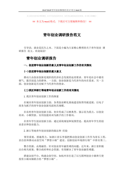 2018-2019-青年创业调研报告范文-范文word版 (4页)