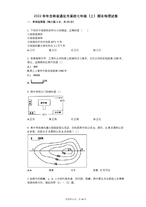 2022年-有答案-吉林省通化市某校七年级(上)期末地理试卷