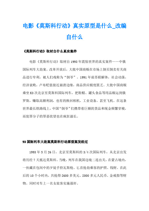 电影《莫斯科行动》真实原型是什么改编自什么