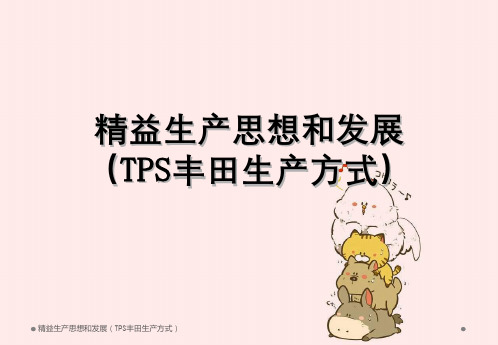 精益生产思想与发展(TPS丰田生产方式)