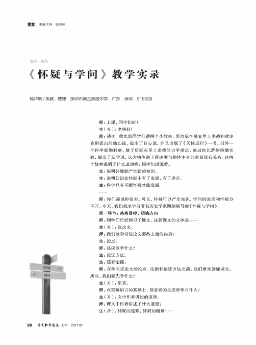 《怀疑与学问》教学实录