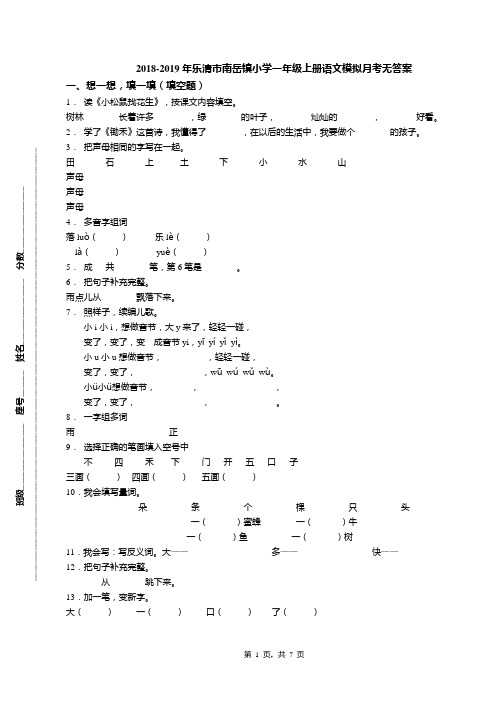 2018-2019年乐清市南岳镇小学一年级上册语文模拟月考无答案