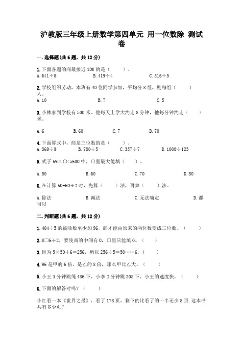 沪教版三年级上册数学第四单元 用一位数除 测试卷(含答案)word版