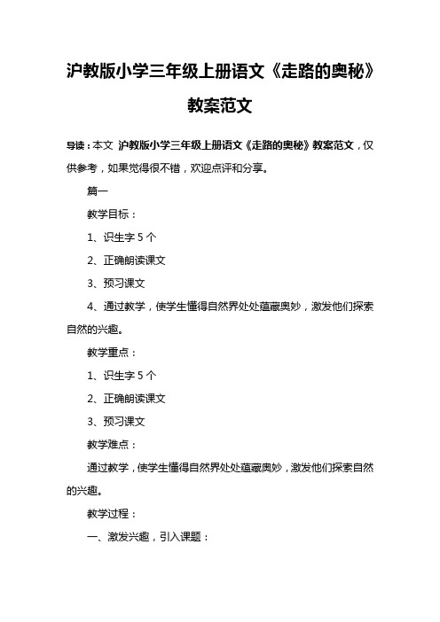 沪教版小学三年级上册语文《走路的奥秘》教案范文