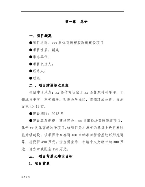 体育场塑胶跑道建设项目可行性实施报告