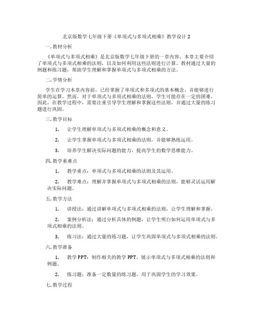 北京版数学七年级下册《单项式与多项式相乘》教学设计2