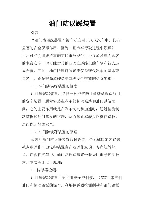 油门防误踩装置