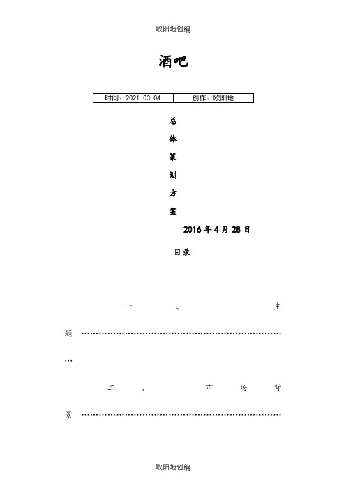 酒吧总体策划方案之欧阳地创编