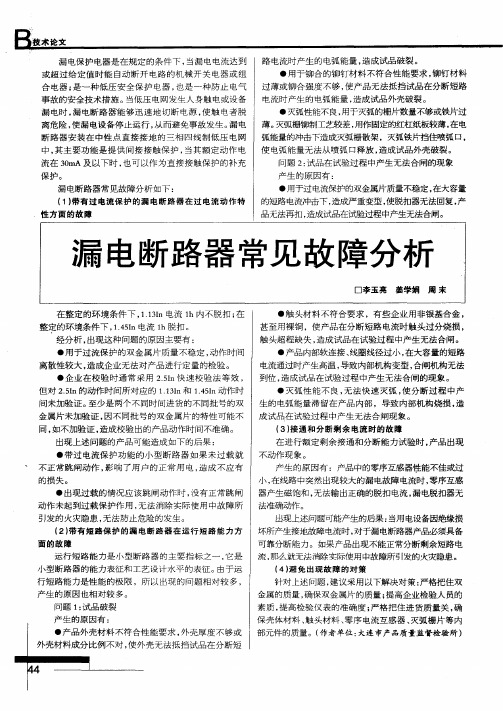 漏电断路器常见故障分析