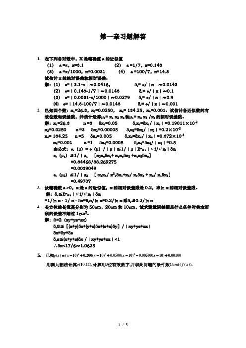 应用数值分析第四版课后习题答案第1章