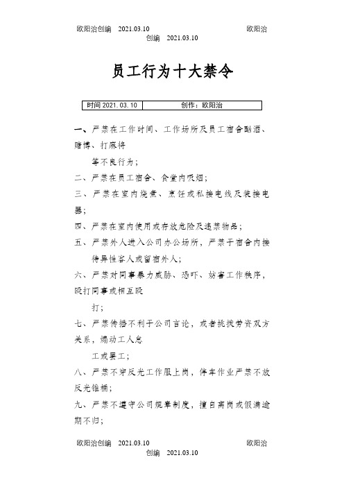 员工行为十大禁令之欧阳治创编